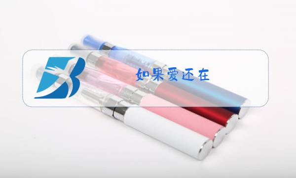 如果爱还在 原唱图片
